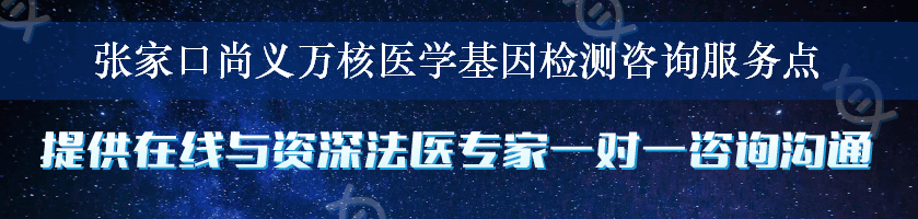 张家口尚义万核医学基因检测咨询服务点